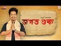 Download Lagu Jogot Guru - Achurjya Borpatra | Xasipat | 2019