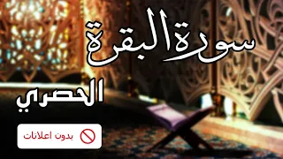No Ads سورة البقرة الحصري بدون اعلانات 