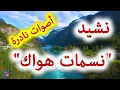 Download Lagu نشيد نسمات هواك   #نشيد  أصوات نادرة