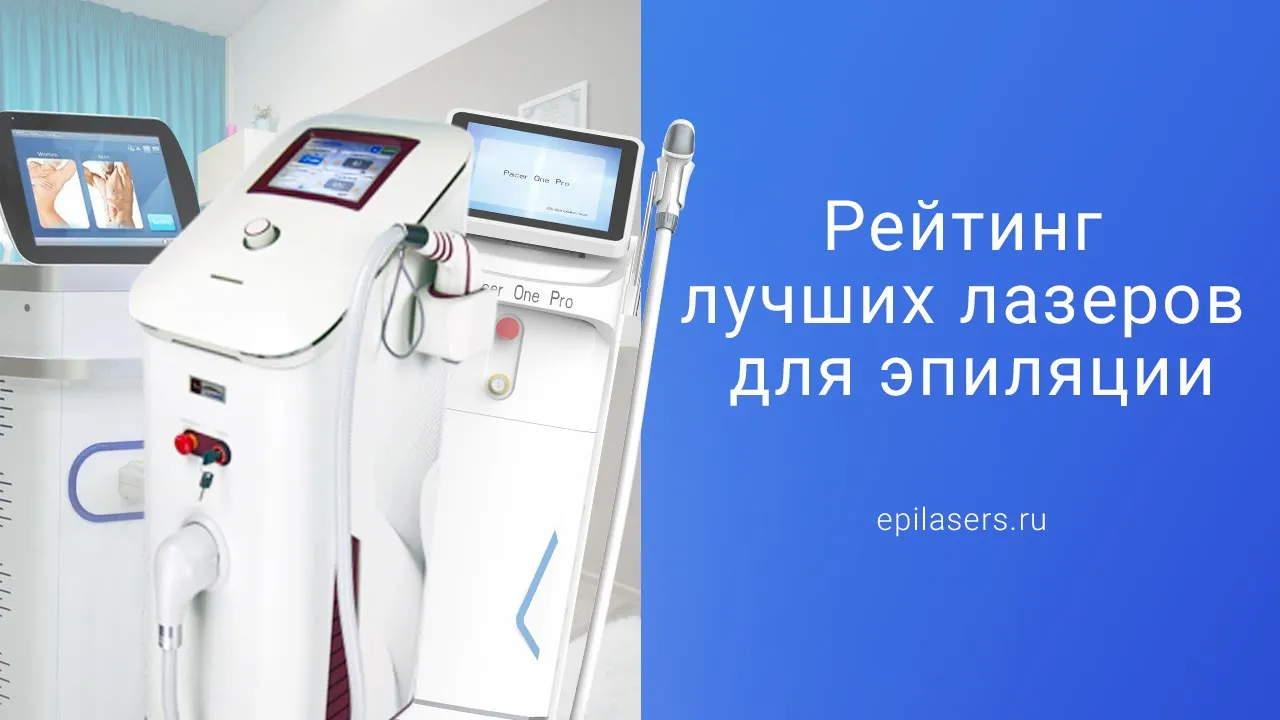 Какой Лазерный Аппарат Для Эпиляции Лучше Купить