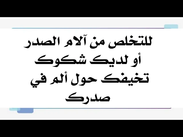 ⁣لديك مخاوف من ألم في صدرك يمكنك التخلص منها تماما الآن