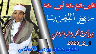 الشيخ سلامة أمين سلامة المغرب عزاء حرم المرحوم الحاج محمد ابراهيم على عمار 1 2 2023  الشيخ سلامة أمين سلامة المغرب عزاء حرم المرحوم الحاج محمد ابراهيم على عمار 1 2 2023