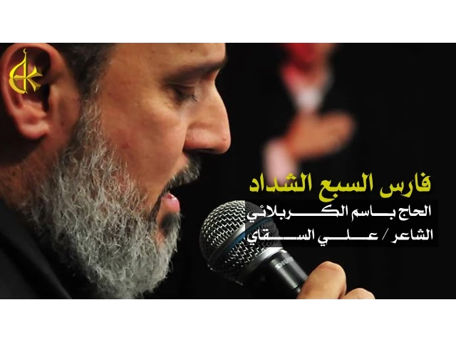 فارس السبع الشداد | الرادود باسم الكربلائي