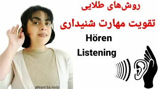 راههای طلایی تقویت مهارت شنیداری Lietsinig Hörfähigkeiten 