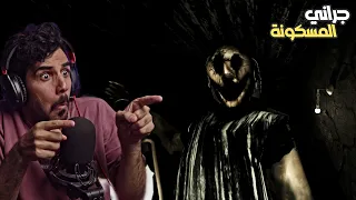 جراني المسكونة... ما توقعت اللي صار! 👻