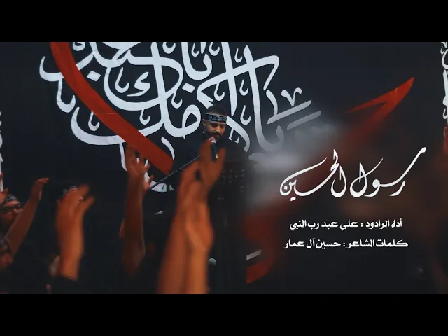 ⁣رسول الحسين | الرادود علي عبد رب النبي  | ليلة رابع من المحرم - 1446هـ