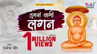  tumse lagi lagan by rajender jain darshan paath