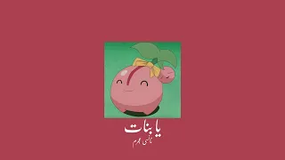 𝐍𝐚𝐧𝐜𝐲 𝐀𝐣𝐫𝐚𝐦 𝐘𝐚 𝐁𝐚𝐧𝐚𝐭 نانسي عجرم يا بنات 𝐒𝐥𝐨𝐰𝐞𝐝 بطيء  𝐍𝐚𝐧𝐜𝐲 𝐀𝐣𝐫𝐚𝐦 𝐘𝐚 𝐁𝐚𝐧𝐚𝐭 نانسي عجرم يا بنات 𝐒𝐥𝐨𝐰𝐞𝐝 بطيء