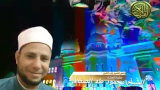 القارئ الشيخ محمود طه الصفطي 