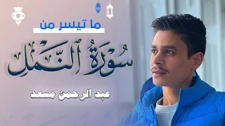 خواتيم سورة النمل   عبد الرحمن مسعد        دندنها