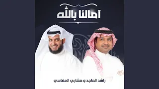 آمالنا بالله دندنها