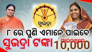 ୮ରେ ଏମାନେ ପୁଣି ପାଇବେ ସୁଭଦ୍ରା ଟଙ୍କା, ୬ଷ୍ଠ କିସ୍ତି କିଏ ପାଇବେ କାହାର କଟିବ? Subhadra yojana latest update