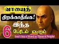 Lagu இப்படி பேசுங்கள் இனி உங்களை ஏமாற்ற முடியாது! சாணக்கியர் சொன்ன 6 ரகசியங்கள் | Chanakya Neeti in Tamil