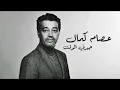 جبرنى الوقت عصام كمال