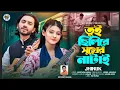 Lagu Sukher Natai | সুখের নাটাই | Jhinuk | Shimul Hasan | Mostafa Kamal | Bangla New Song 2025