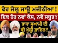 Lagu Majithia Bail _ ਫੇਰ ਜੇਲ੍ਹ ਜਾਊ ਮਜੀਠੀਆ! ਇਕ ਹੋਰ ਨਵਾਂ ਕੇਸ, ਨਵੇਂ ਸਬੂਤ? ਰਾਧਾ ਸੁਆਮੀ ਦੀ ਵੀ ਖੁੱਲ੍ਹੀ ਫਾਇਲ?