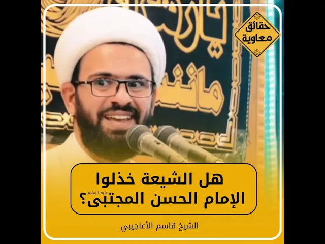 ⁣#مهم... استمعوا إلى هذه الحقيقة الخافية! #هل_الشيعة_خذلوا الإمام الحسن (ع)؟ #السراج