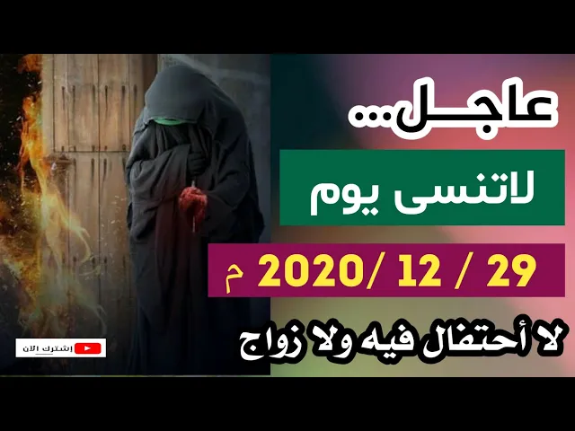 ⁣عاجــل.. يوم الثلاثاء 29 /12 /2020 يوم شهادة الصديقة الطاهرة فاطمة الزهراء عليها السلام
