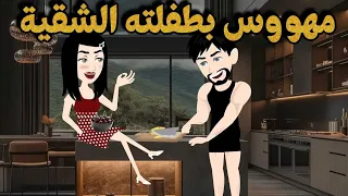 مهووس بطفلته الشقية اجمل قصة كاملة رومانسية 