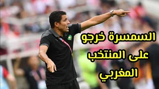 لا تفوت المشاهدة     حسين عموتة يفجر قنبلة بخصوص المنتخب المغربي دندنها
