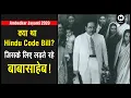 Download Lagu What is Hindu Code Bill | Why Ambedkar wanted Hindu Code Bill to be passed?