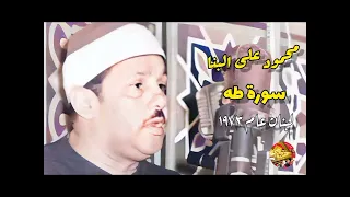 الشيخ محمود على البنا من دولة لبنان عام ١٩٧٣ تلاوة فوق الوصف من سورة طه 