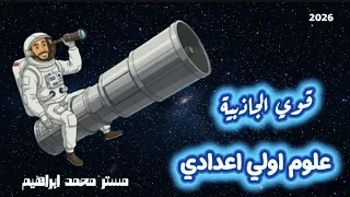 علوم الصف الاول الاعدادي قوي الجاذبية علوم اولي اعدادي مستر محمد ابراهيم 2026 