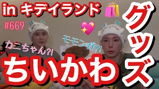 今流行りのちいかわグッズを爆買い🛍️自分たちがモモンガとカニちゃんコンビすぎてサムネさえもそれに見えてきて草