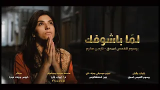 ترنيمة لما باشوفك فريق يوتيرن Lama Bashofk U Turn Team 