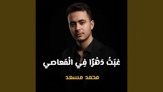 غبت دهرا في المعاصي دندنها