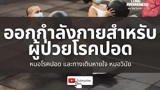 การออกกำลังกายแบบใดที่เหมาะกับผู้สูงอายุและผู้ป่วยโรคปอด โดยเฉพาะเมื่อเริ่มต้นจากสมรรถภาพที่ยังไม่ดีมาก