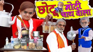 CHOTU MODI CHAI WALA | छोटू मोदी चाय वाला | Khandesh Hindi Comedy | Chotu Comedy Video
