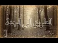 Download Lagu الطريق إلى الجنة - الحوار الأول