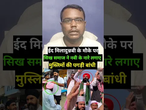 ईद मिलादुन्नबी के मौके पर सिख समाज के लोगों ने मुसलमान की पगड़ी बांधी और नबी जिंदाबाद के नारे लगाए