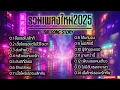 Lagu  รวมเพลงใหม่2025-the song Story[ส่วนที่79]