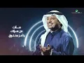 راشد الماجد - #ولهان (النسخة الأصلية) | 2020