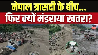 Nepal Tragedy | नेपाल त्रासदी के बीच फिर मंडराया दहशत का साया!Rescue Operation | India Help