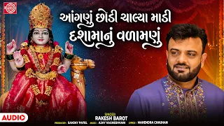 Dashamanu Valamnu | આંગણું છોડી ચાલ્યા માડી | Rakesh Barot | દશામાનું વળામણું | Dashama Popular Song