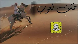 خشف لعوب   ياهيه يامسير جنوب كلمات خالد العصمان اداء جبر الكاسر      حصريا  دندنها