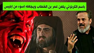 باسم الكربلائي يلعن عمر بن الخطاب ويجعله اسوء من ابليس 