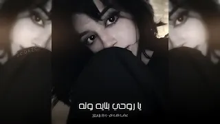 اغاني تيك توك 2024 ياروحي بلايه ونه مطلوبه آكثر شي 