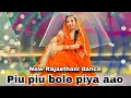 Download Lagu || Piu piu bole piya moriyo || seema misra || new Rajasthani dance || पिऊ पिऊ बोले पिया आओ ||
