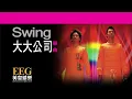 Swing《大大公司》[Lyrics MV]