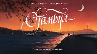 Нина Шацкая, Брендон Стоун – «Стамбул» (Премьера песни, 2026)