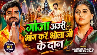 #Video | गांजा अउरी भांग करें भोला जी के दान | #Aashish Yadav & #Khushi Kakkar | #Bolbam Song 2026