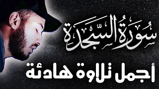 سورة السجدة كاملة القارى بلال دربالي تلاوة هادئة القرآن الكريم بأجمل صوت 