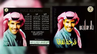 خالد عبدالرحمن لك عين تسأل 