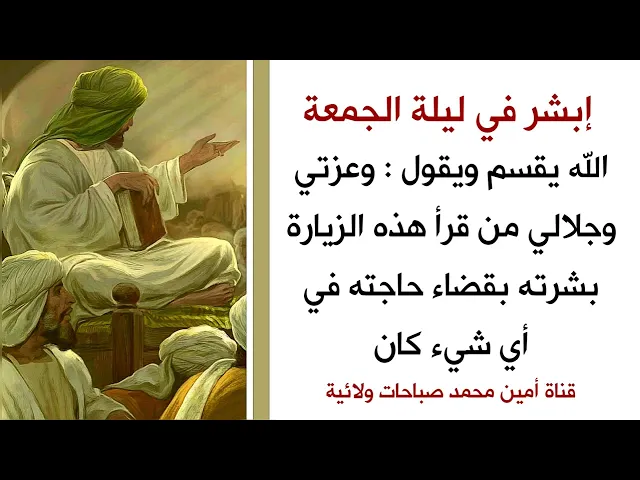 ⁣عاجل.. الله يقسم : وعزتي من قرأ هذه الزيارة بشرته بقضاء حاجته في أي شيء كان