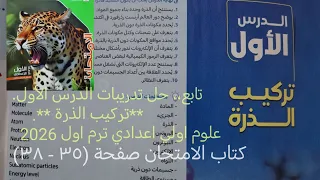 تابع حل تدريبات درس تركيب الذرة مادة العلوم أولى اعدادي ترم اول 2026 كتاب الامتحان صفحة ٣٥ ٣٨ 