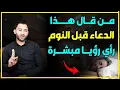 Download Lagu من قال هذا الدعاء قبل النوم رأى رؤيا مبشرة تفرحه👌🏻